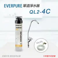 在飛比找PChome24h購物優惠-【Everpure】美國原廠 QL2-4C單道淨水器(自助型