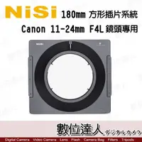 在飛比找數位達人優惠-NISI 180mm 方形濾鏡支架 for 11-24mm 