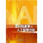 [華泰~書本熊]高科技產業與人工智慧分析(3 版)：9786269602391<書本熊書屋>