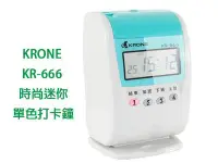 在飛比找Yahoo!奇摩拍賣優惠-「阿秒市集」KRONE KR-666 時尚迷你單色打卡鐘 台