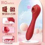 ROSELEX 吸逗 吸吮震頻智能恆溫雙頭快活棒 電動 按摩棒 按摩器 自慰棒 情趣用品【本商品含有兒少不宜內容】