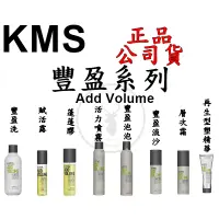 在飛比找蝦皮購物優惠-正品公司貨【美國KMS】AV豐盈 洗髮精 豐盈賦活露 豐盈蓬