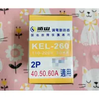 在飛比找露天拍賣優惠-順山 漏電斷路器 KEL-260 110-220V 30mA