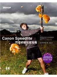 在飛比找TAAZE讀冊生活優惠-Canon Speedlite閃燈終極玩家指南 (二手書)