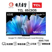 在飛比找蝦皮商城優惠-TCL C935系列 65吋/75吋 Mini LED QL