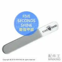 在飛比找樂天市場購物網優惠-現貨 日本 FIVE SECONDS SHINE 磨指甲器 