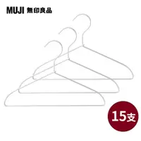 在飛比找PChome24h購物優惠-【MUJI 無印良品】鋁製洗滌用衣架/約寬33cm(3支x5