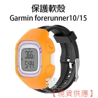 在飛比找蝦皮購物優惠-出清特價！方便替換《forerunner 10/15保護軟殼