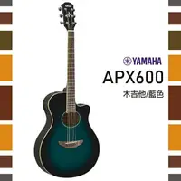 在飛比找樂天市場購物網優惠-【非凡樂器】YAMAHA/APX600/木吉他/藍色/贈超值