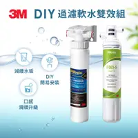 在飛比找松果購物優惠-3M S003 DIY淨水組 + DIY前置樹脂軟水系統(過