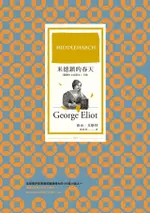 米德鎮的春天（繁體中文首譯本｜下冊）（電子書）