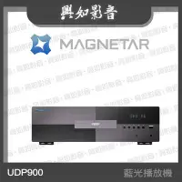 在飛比找Yahoo!奇摩拍賣優惠-【興如】MAGNETAR UDP900 藍光播放機 另售  