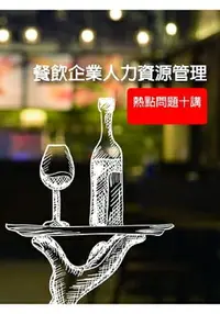 在飛比找樂天市場購物網優惠-餐飲企業人力資源管理-熱點問題十講