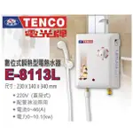 電光牌 TENCO E-8113L 即熱式 瞬熱式 電熱水器 電能熱水器 (等同和成E7120) 安規檢驗品質保證