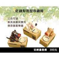 在飛比找蝦皮購物優惠-【現貨】吃錢狗造型存錢筒