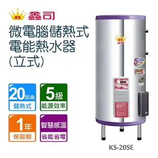 【鑫司】微電腦儲熱式電能熱水器-立式(KS-20SE 不含安裝)