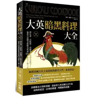 在飛比找蝦皮商城優惠-大英暗黑料理大全：烤孔雀、活蛙派、煎腦渣，和紫色毒梨子！倫敦