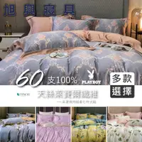 在飛比找蝦皮購物優惠-【旭興寢具】PLAYBOY 100%60支天絲 雙人/加大/