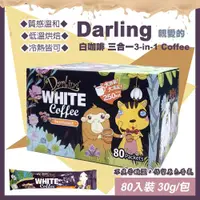 在飛比找ETMall東森購物網優惠-Darling 親愛的白咖啡 三合一30公克X80包(174