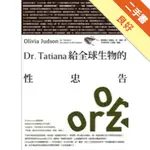 DR.TATIANA給全球生物的性忠告[二手書_良好]11315778312 TAAZE讀冊生活網路書店