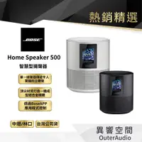 在飛比找蝦皮商城優惠-【BOSE】Home Speaker 500 智慧型揚聲器｜