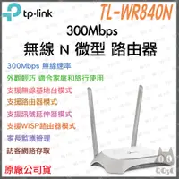 在飛比找蝦皮購物優惠-《 免運 公司貨 》TP-LINK TL-WR840N 30