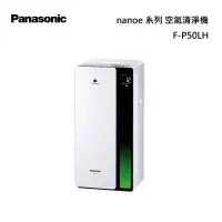 在飛比找甫佳電器優惠-Panasonic F-P50LH nanoeX 空氣清淨機