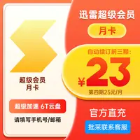 在飛比找淘寶網優惠-【連續包月】迅雷超級會員1個月會員月卡 SVIP會員 極速下