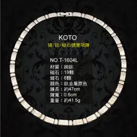 在飛比找蝦皮購物優惠-KOTO 純鈦鍺磁石健康項鍊T-1604 純鈦項鍊 1條-節