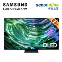 在飛比找神腦生活優惠-Samsung QA83S90DAEXZW 83型 OLED