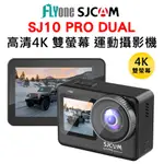 SJCAM SJ10 PRO DUAL 4K雙螢幕 觸控式 全機防水型運動攝影機