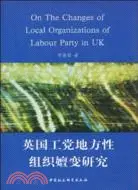 在飛比找三民網路書店優惠-英國工黨地方性組織嬗變研究（簡體書）