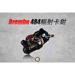 【御前二輪】BREMBO 484輻射卡鉗 CNC輻射卡鉗 孔距 100MM 108MM 義大利公司貨