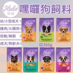 【350G嘗鮮包】HALO 嘿囉 狗飼料 無穀狗飼料 幼犬 小型犬 成犬 熟齡犬 低敏舒膚犬 HALO狗飼料 HALO幼