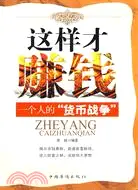 在飛比找三民網路書店優惠-這樣才賺錢：一個人的“貨幣戰爭”（簡體書）