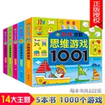 現貨 快速出貨 益智玩具 2-3-4-5-6歲全腦思維遊戲1001 兒童早教幼兒園益智左右腦開發書籍