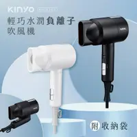 在飛比找蝦皮商城精選優惠-【KINYO】吹風機 負離子吹風機 折疊式吹風機 快乾 折疊