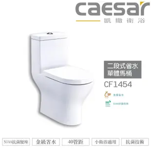 CAESAR 凱撒 二段式省水單體馬桶 CF1354 / CF1454 金級省水、SIAA抗菌便座、小衛浴適用 不含安裝