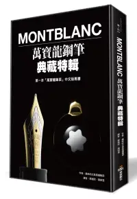 在飛比找博客來優惠-Montblanc萬寶龍鋼筆典藏特輯