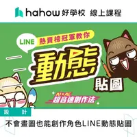 在飛比找momo購物網優惠-【Hahow 好學校】不會畫圖也能創作角色LINE動態貼圖