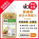 單包免運 VIOLA 麥維樂綜合水果穀片1000G/包(家庭包)原味穀片 穀粒穀片 早餐穀片 麥片 脆片 早餐