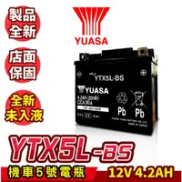 在飛比找蝦皮商城精選優惠-YUASA湯淺 機車5號電瓶 YTX5L BS 5號電池 機