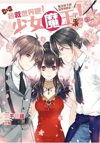 在飛比找樂天市場購物網優惠-拯救世界吧！少女魔王！07(完)魔王陛下的結束與新生！