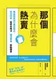 【電子書】那個為什麼會熱賣：商品與資訊氾濫的時代，如何利用「框架攻略法」讓消費者「衝動購買」