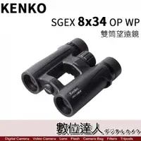 在飛比找數位達人優惠-KENKO SGEX 8x34 OP WP 雙筒望遠鏡 / 