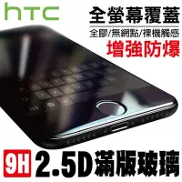 在飛比找Yahoo!奇摩拍賣優惠-HTC 2.5D 9H 滿版 全螢幕 強化 玻璃 保護貼 疏
