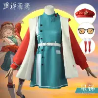 在飛比找蝦皮商城精選優惠-星銻 cos 重返未來1999 角色扮演服裝 重返未來199