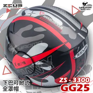 贈藍牙耳機 ZEUS安全帽 ZS-3300 GG25 共5色 下巴可掀全罩帽 汽水帽 可樂帽 3300 耀瑪騎士