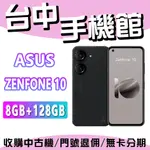 台中手機館 華碩 ASUS ZENFONE 10 8G+128G 手機 現貨 全新機 ZF10 原廠公司貨