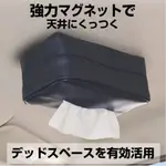 【純正日本進口車用精品百貨】SEIKO 強力磁鐵面紙盒套 - EH-181